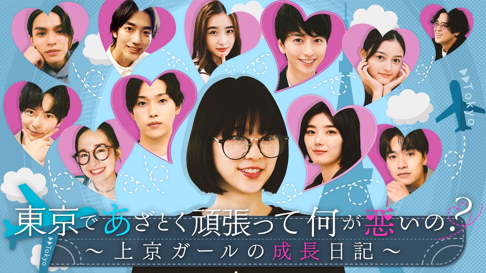 あざと連ドラ『東京であざとく頑張って何が悪いの？～上京ガールの成長日記～』 （画像提供：テレビ朝日）