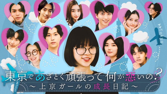 あざと連ドラ『東京であざとく頑張って何が悪いの?~上京ガールの成長日記~』 (画像提供:テレビ朝日)