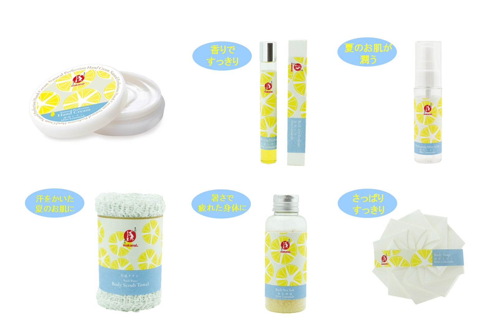 人気の冷やし和コスメ“薄荷レモン”シリーズで暑い夏を乗り切って！【まかないこすめ】