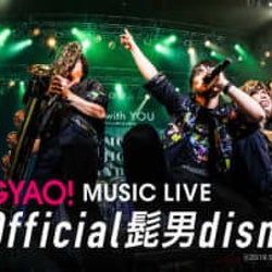 Official髭男dism、プレミアムライブ映像をGYAO!にて無料配信開始