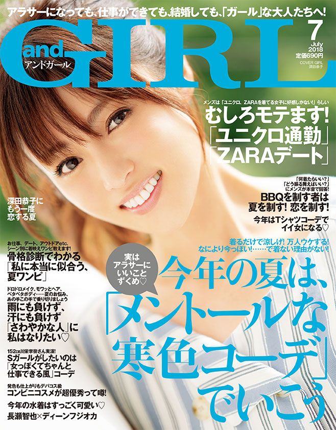 「andGIRL」7月号（表紙：深田恭子）（画像提供：エムオン・エンタテインメント）