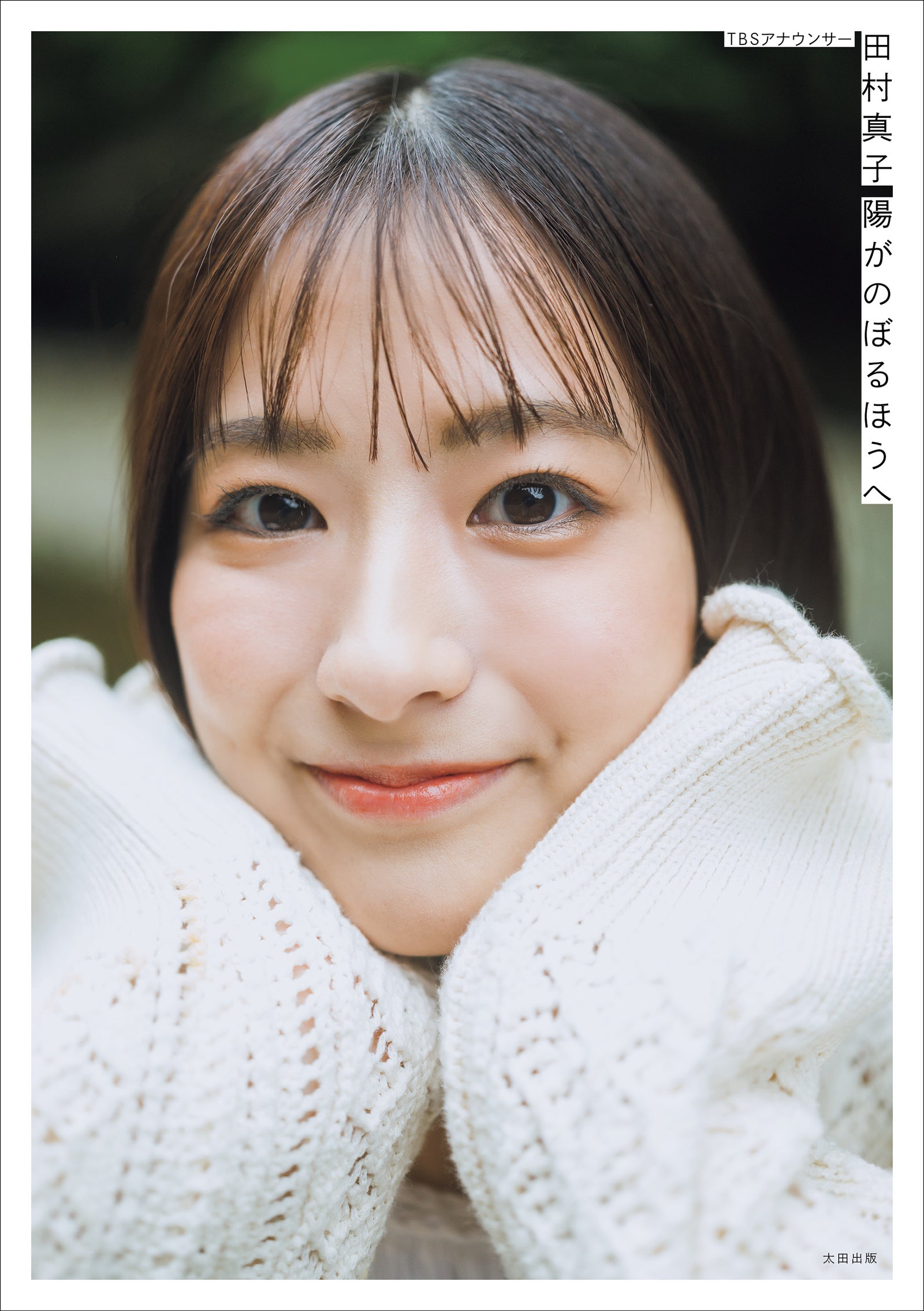 田村真子1stフォトエッセイ　「陽がのぼるほうへ」（撮影：藤本和典）通常版カバー書影