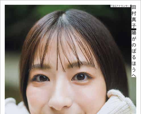 TBS田村真子アナ、初のフォトエッセイ出版決定 麒麟・川島明の推薦コメントも到着【陽がのぼるほうへ】
