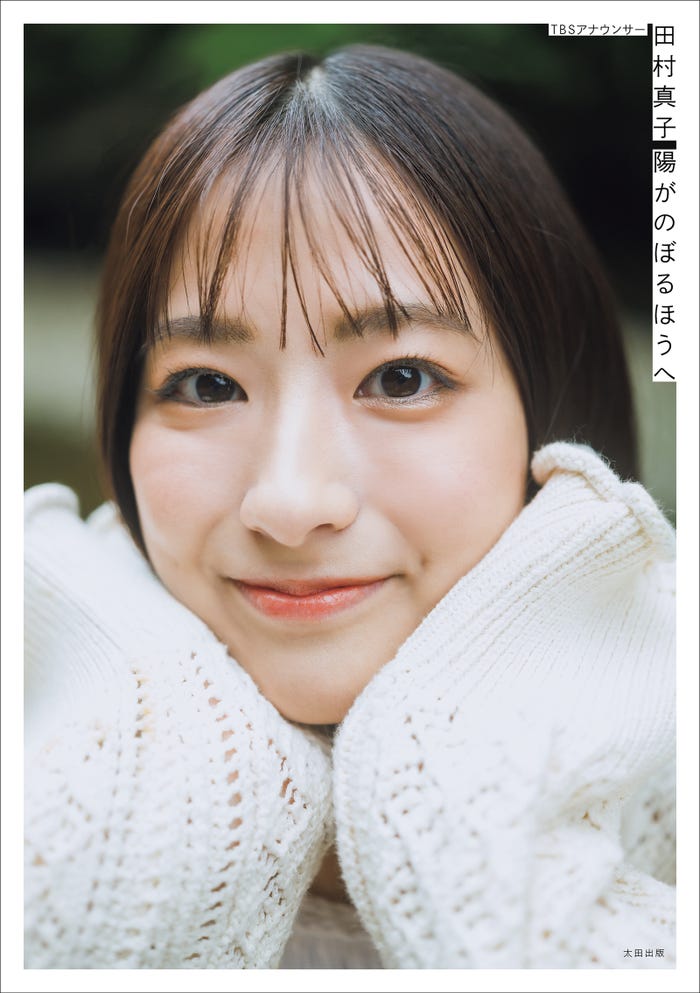 田村真子1stフォトエッセイ 「陽がのぼるほうへ」(撮影:藤本和典)通常版カバー書影