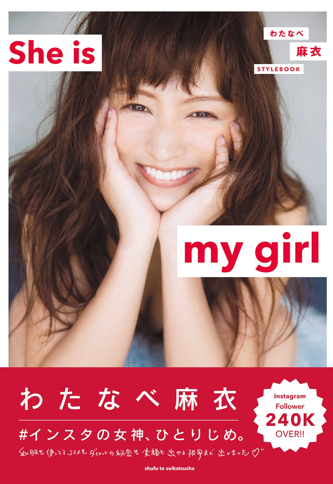 『わたなべ麻衣 STYLEBOOK She is my girl』表紙／画像提供：主婦と生活社