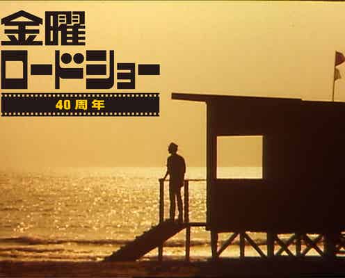 10月3日放送「金曜ロードショー」40周年記念“国民が選んだ忘れられない名シーン”一挙公開 大物俳優からの熱いコメントも