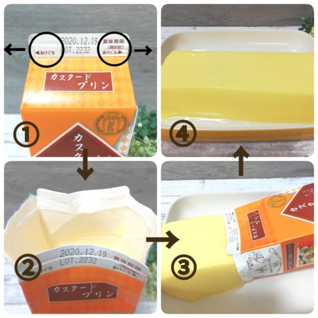 業務スーパーのカスタードプリンの取り出し手順