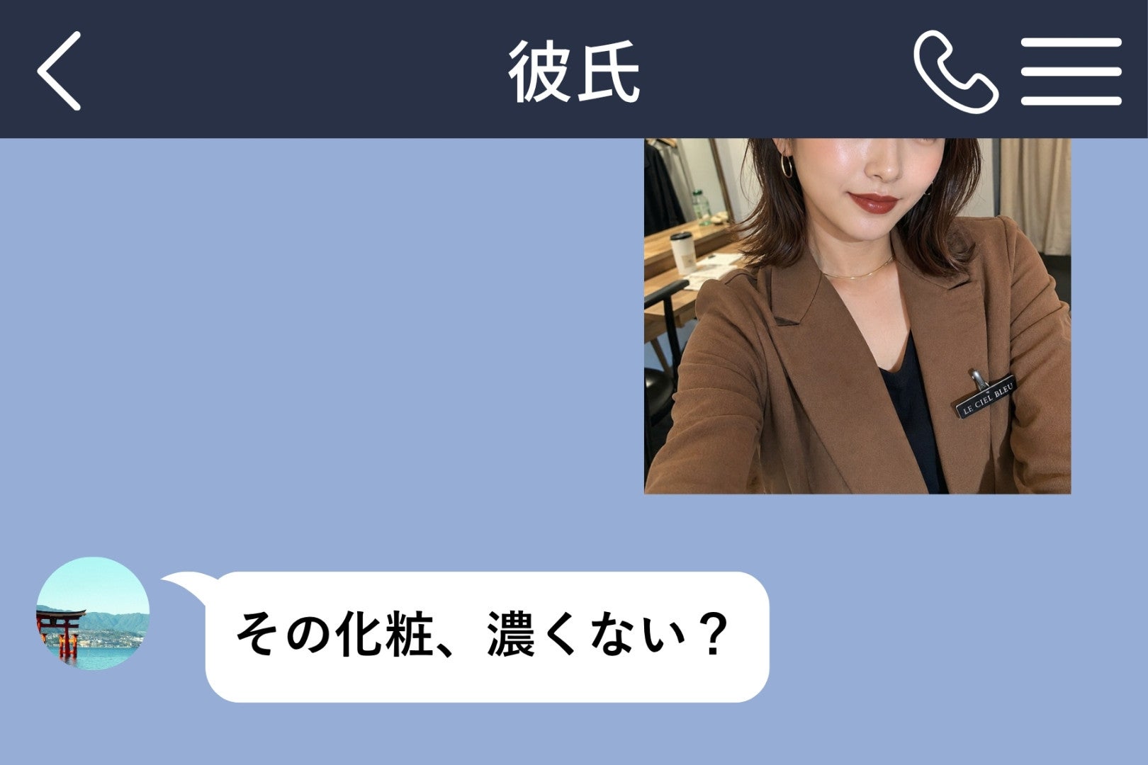 「その化粧、濃くない？」彼からの一言を、私は２度読み返した