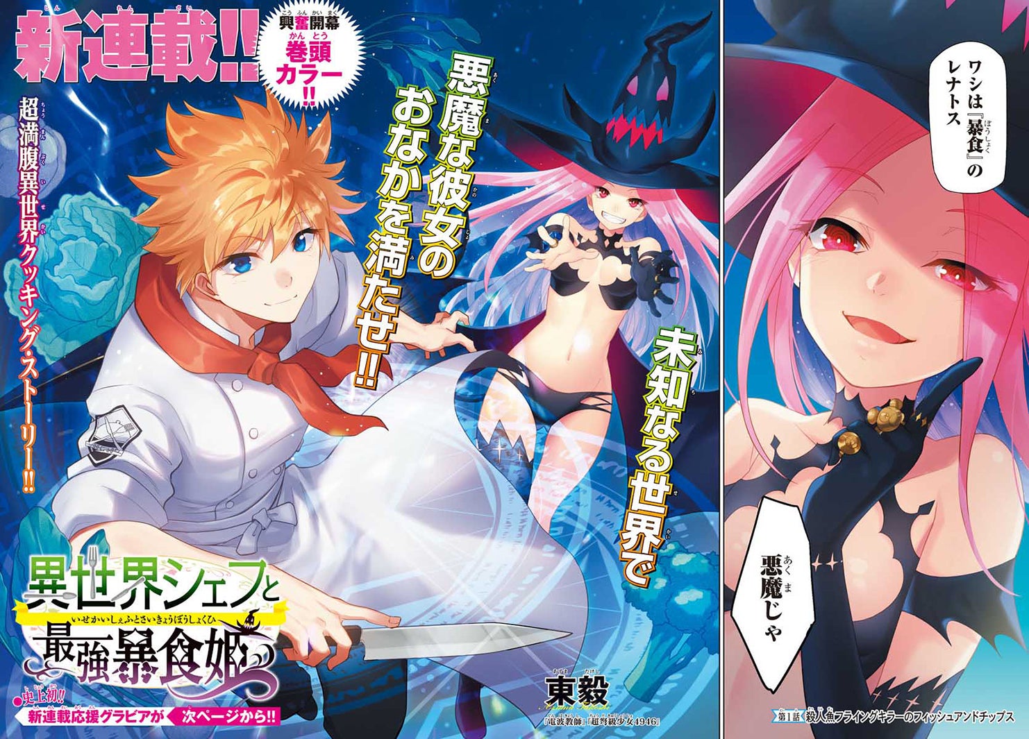 新連載「異世界シェフと最強暴食姫」（東毅）（写真提供：秋田書店）