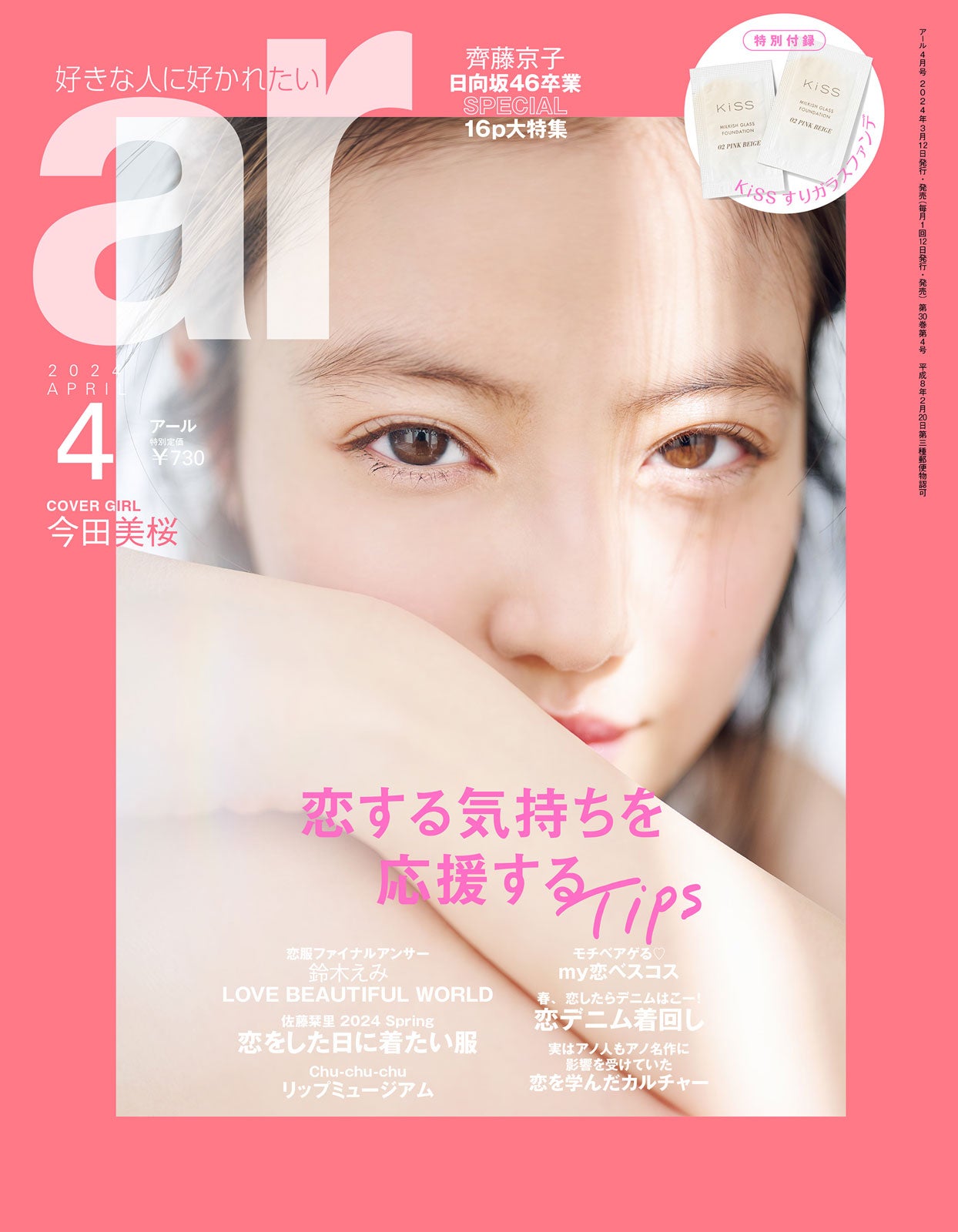 「ar」4月号 表紙：今田美桜（画像提供：主婦と生活社）