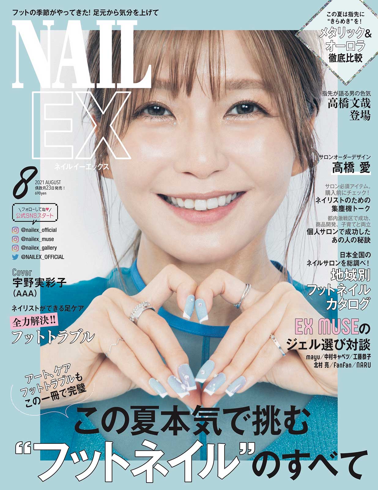 「NAILEX」8月号（6月23日発売）表紙：宇野実彩子（提供写真） （提供写真）