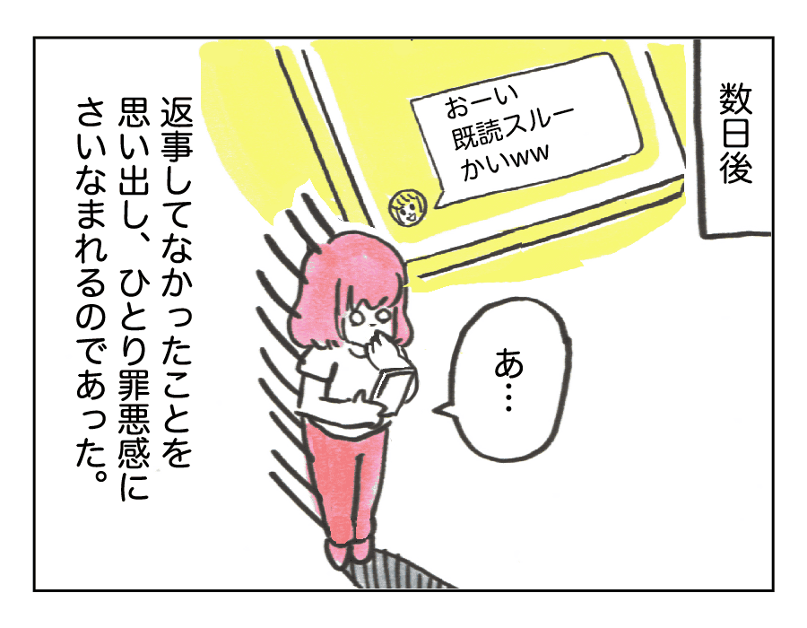 8「考えすぎて既読スルー」4