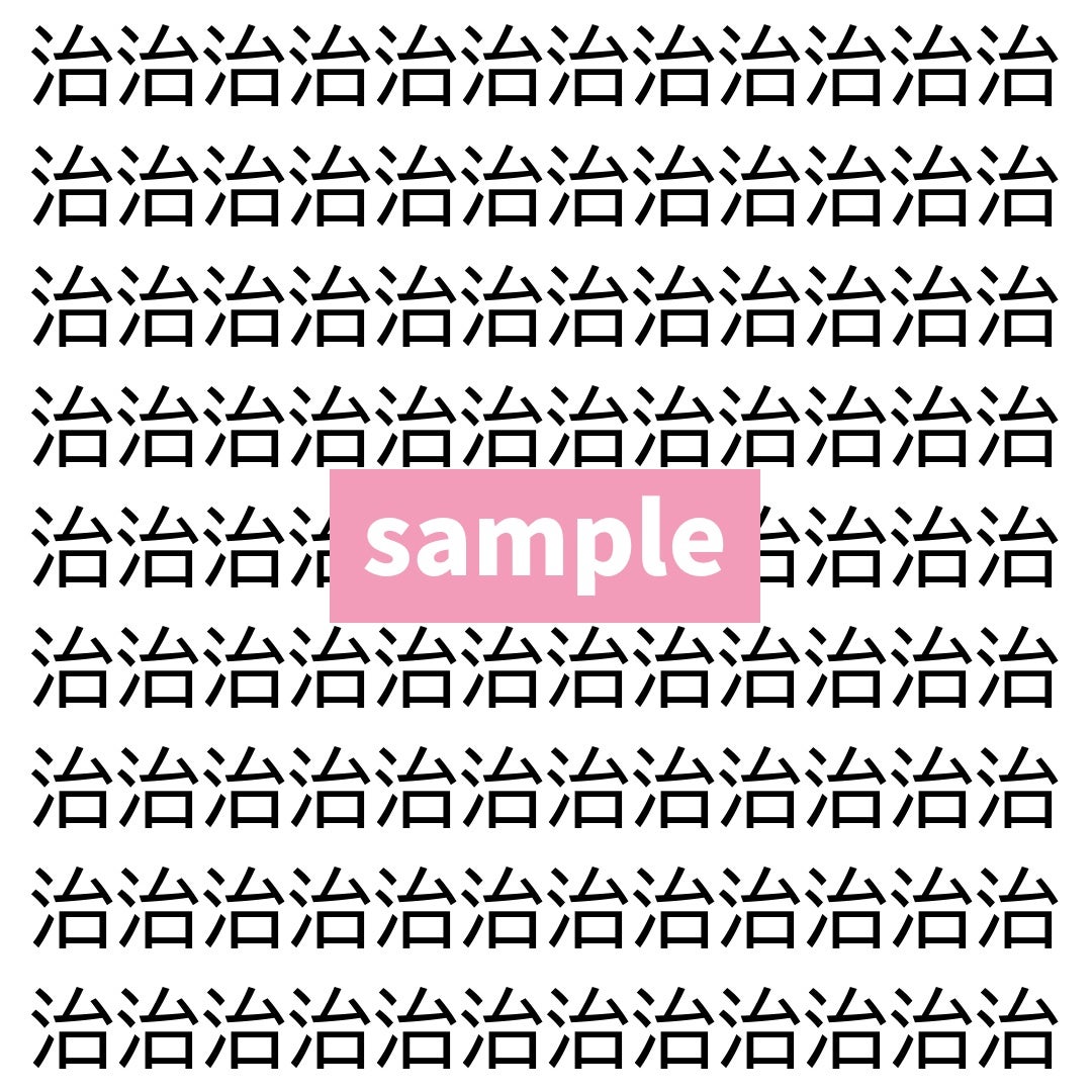 【漢字探し】ずらっと並んだ「治」の中にまぎれた別の漢字一文字は？