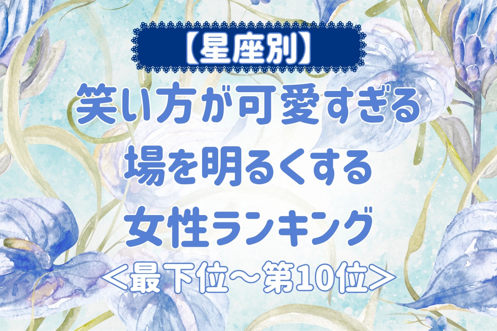 【星座別】笑い方が可愛すぎる♡場を明るくする女性ランキング＜最下位～第１０位＞