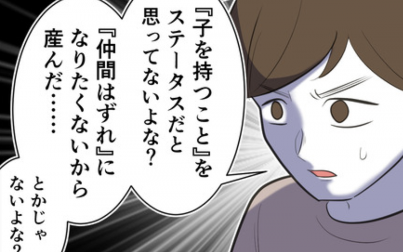 子どもはステータス？ 痛いところを突かれた母親の答えは…