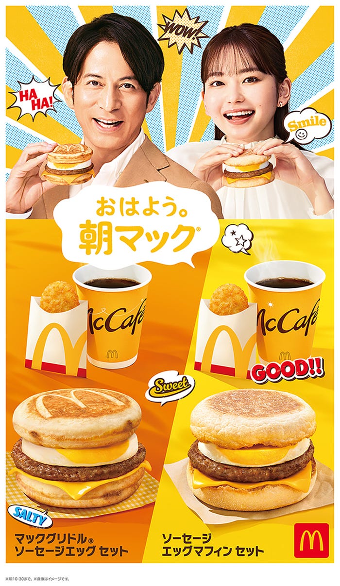 朝マックキービジュアル(提供写真)