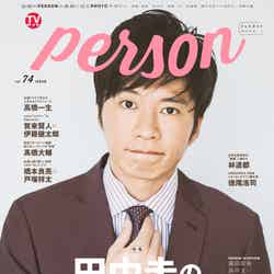 田中圭「TVガイドPERSON vol.74」表紙（東京ニュース通信社刊）