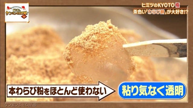 ケンミンショーで明らかに!他県とはちょっと違う京都府民熱愛の「茶色いわらび餅」