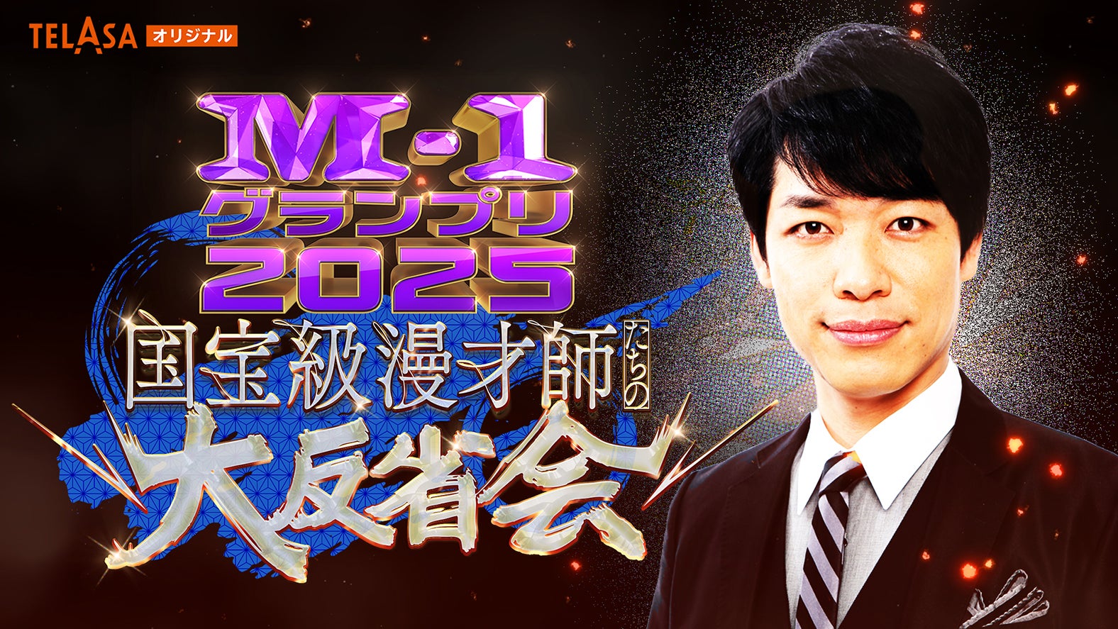 「国宝級漫才師たちの大反省会」（C）M-1グランプリ事務局