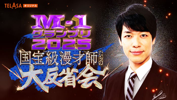 「国宝級漫才師たちの大反省会」(C)M-1グランプリ事務局