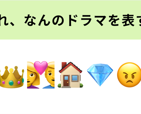 この絵文字が表すドラマは?土屋太鳳さんと松下洸平さんが夫婦役で出演しています♡