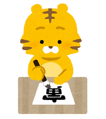 書き初めをする虎のイラスト(寅年)