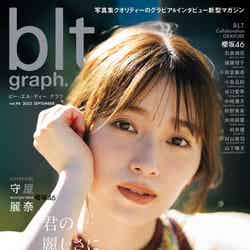 「blt graph.vol.94」（9月26日発売、東京ニュース通信社）表紙：守屋麗奈／撮影：HIROKAZU