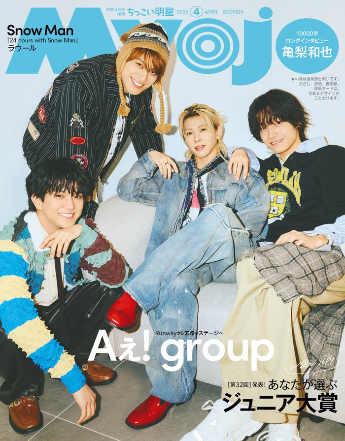 「Myojo」2026年4月号 ちっこい版 表紙:Aぇ! group(C)Myojo2026年4月号ちっこい版/集英社:撮影/千葉タイチ