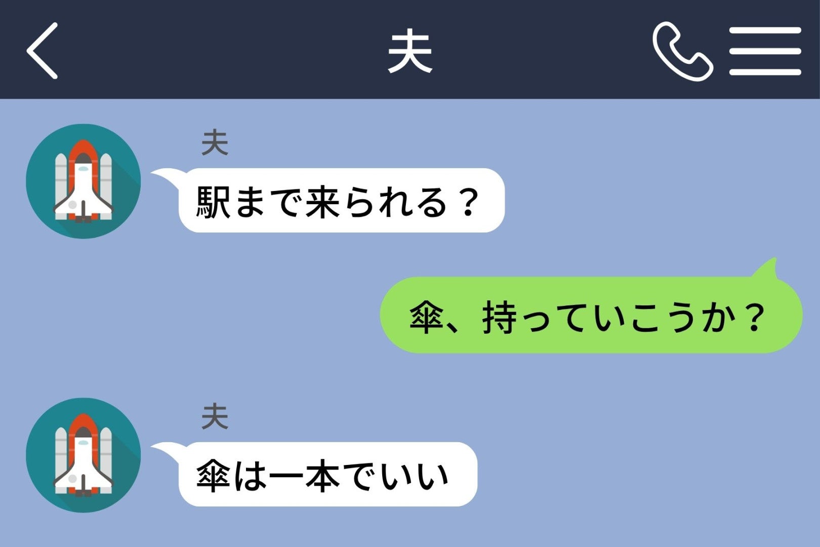 雨の日に夫から呼び出し。「傘は一本でいい」という一言に振り回された話