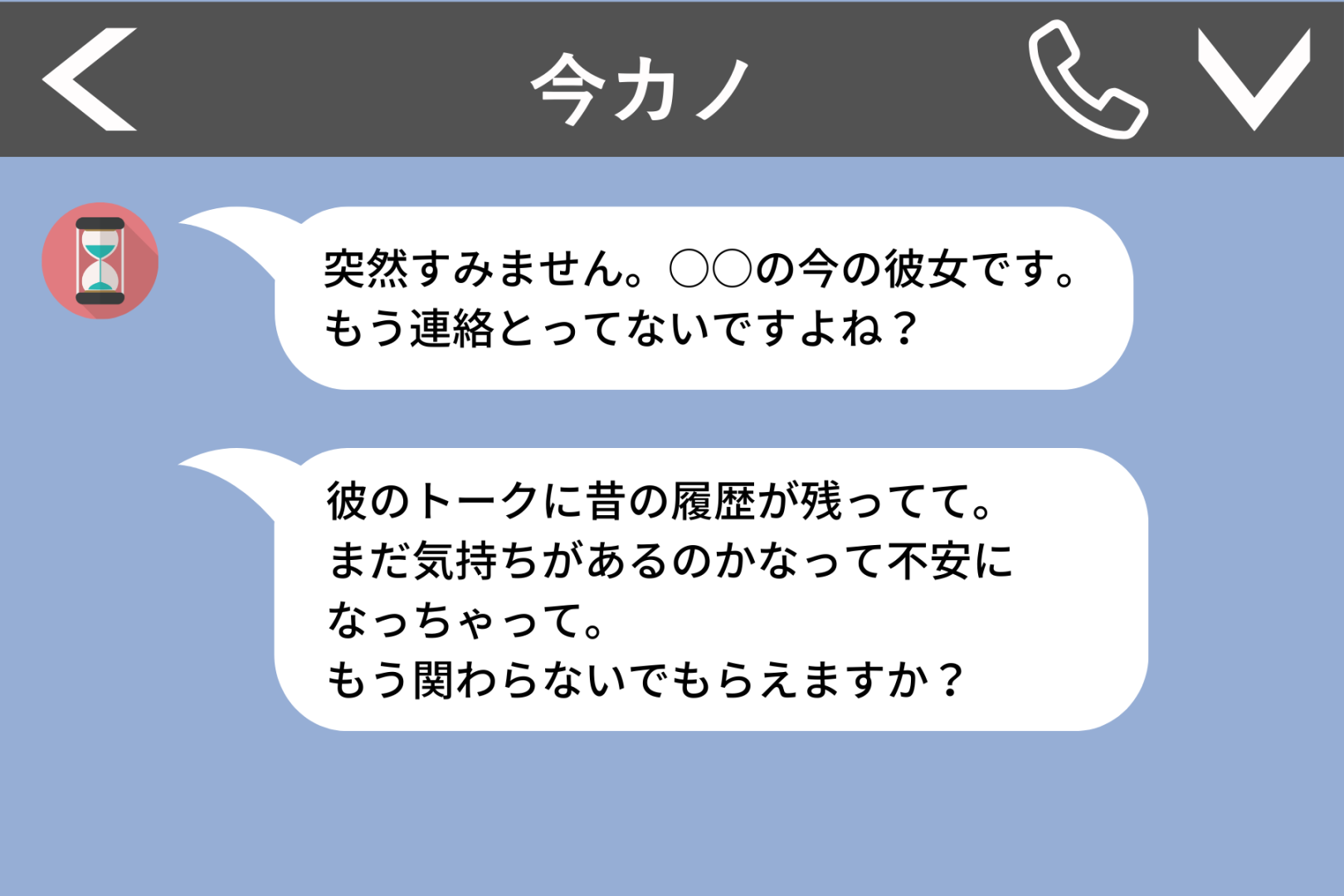 元彼の新彼女から突然の牽制LINE→”シンプルな言葉”で返信し、終了させた話