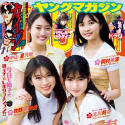 「ヤングマガジン」16号（3月20日発売）表紙：（後列左から） 中山夏月姫、岡村美波／（前列左から）牧野真莉愛、北川莉央（C）講談社