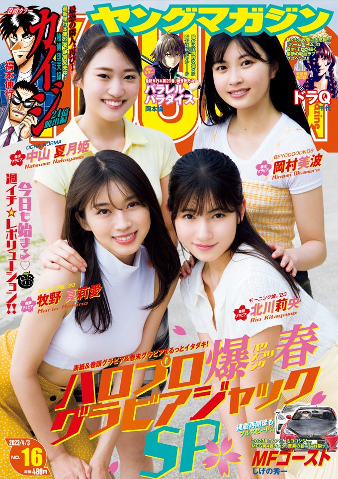 「ヤングマガジン」16号(3月20日発売)表紙:(後列左から) 中山夏月姫、岡村美波/(前列左から)牧野真莉愛、北川莉央(C)講談社
