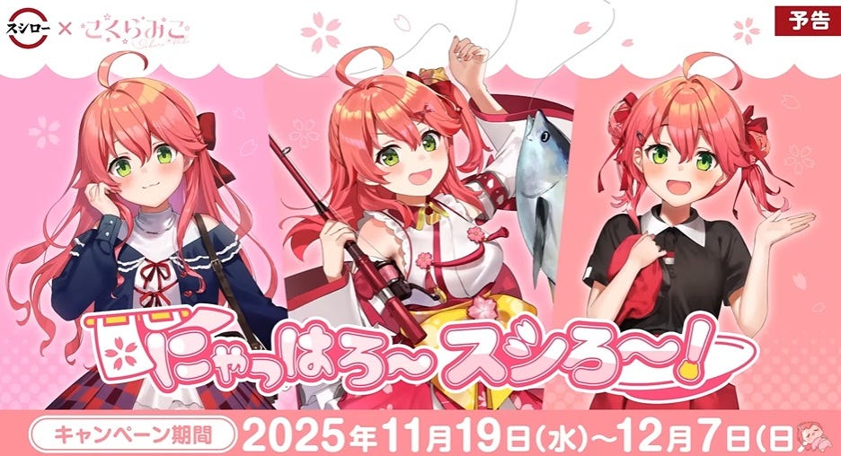 スシローがVTuber・さくらみことのコラボを発表！期間は11月19日から