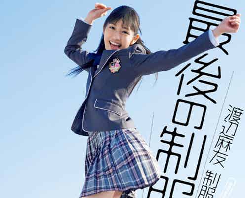 渡辺麻友、「最後の制服」 ソロ第4弾で新たな試みも