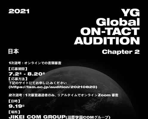 BIGBANG・BLACKPINKら所属「YG ENTERTAINMENT」オーディション第2弾を開催