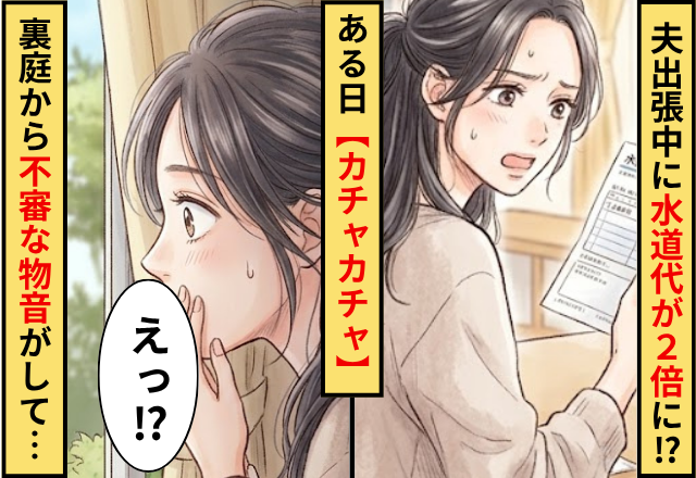 夫が出張中に水道代が【2倍】になった家庭！ある日【カチャカチャ】裏庭から不審な物音がして…妻「えっ」