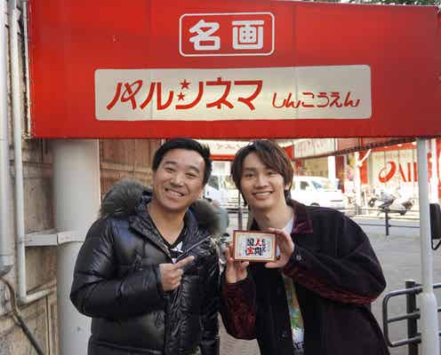 なにわ男子・藤原丈一郎、念願ロケ&共演で「うれしすぎて」親に連絡 悔しさも明かす