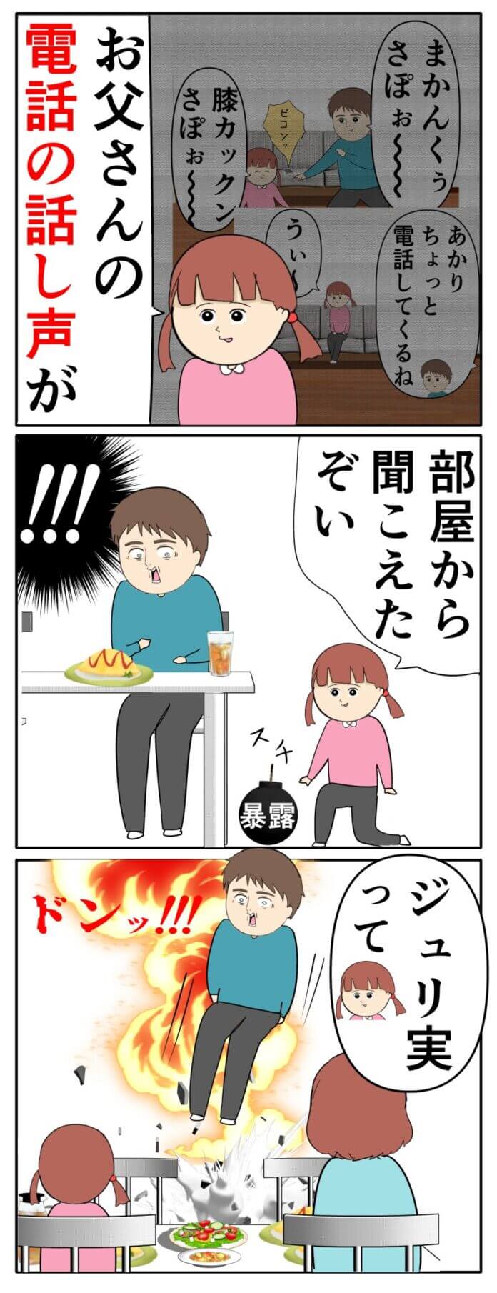娘に名前を聞かれていた…