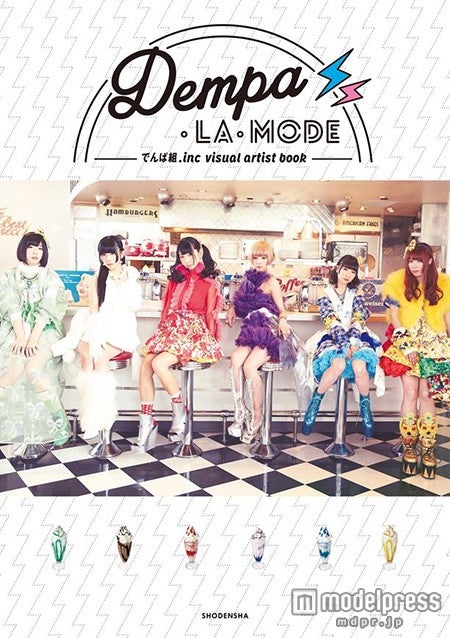 「DEMPA la mode でんぱ組.inc visual artist book」（祥伝社、2015年2月18日発売）