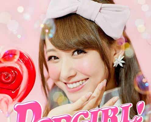 「Popteen」モデル、初のオファーに大喜び「私がなれるの?」