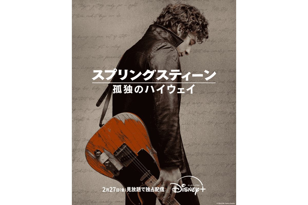 『スプリングスティーン 孤独のハイウェイ』2月27日（金）より配信開始