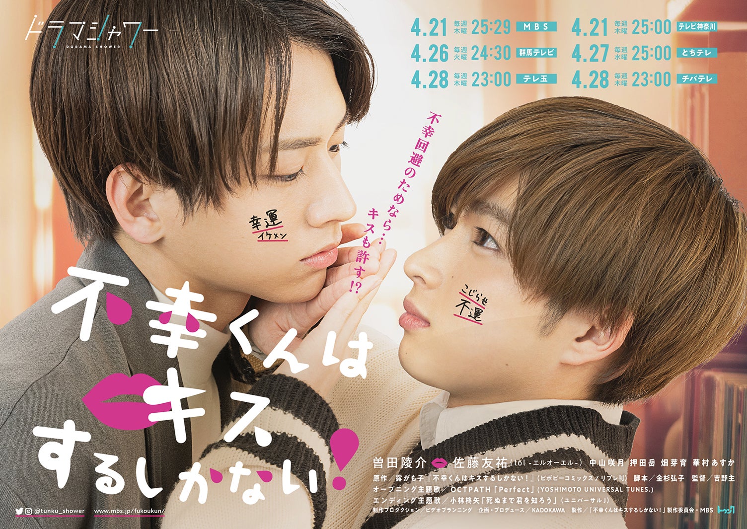 ふこキス」曽田陵介＆佐藤友祐が再びキス？「尊い」「ときめきがすごい