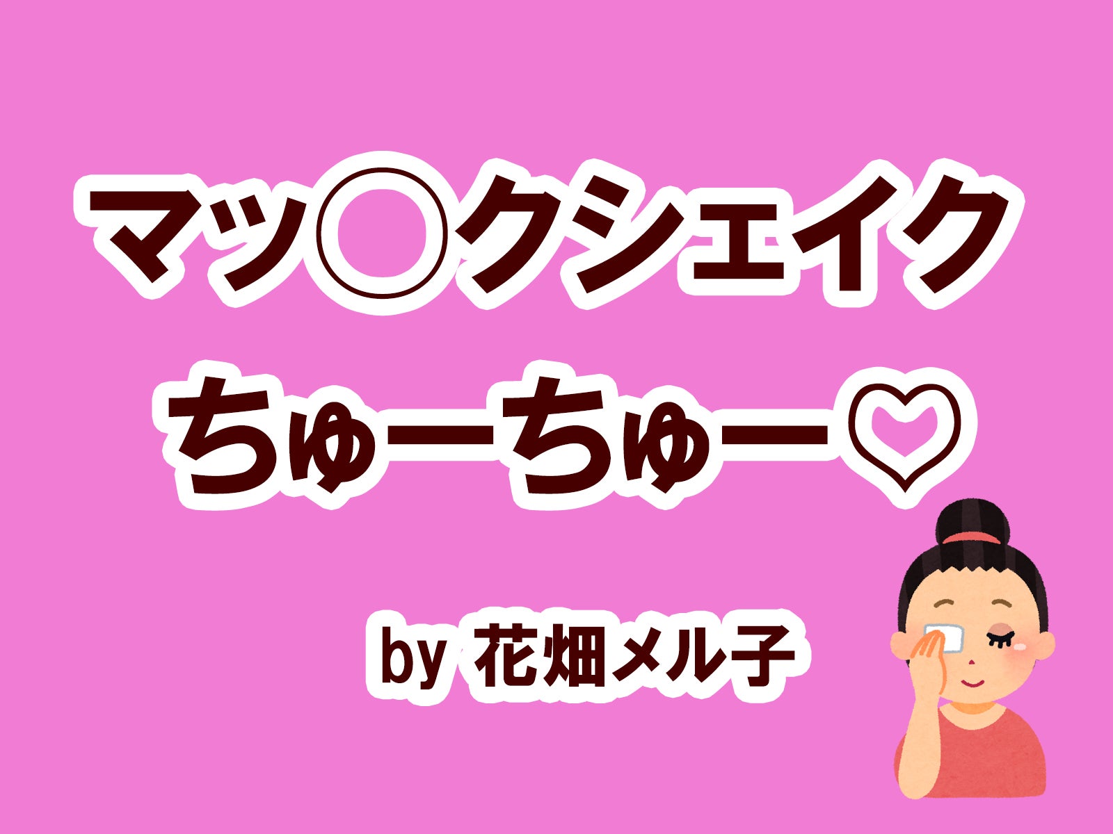 花畑メル子の場合…／photo by いらすとや