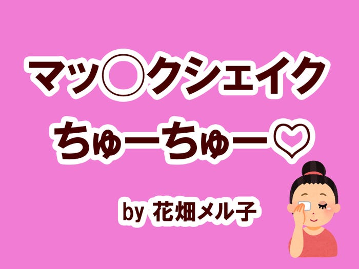 花畑メル子の場合…/photo by いらすとや