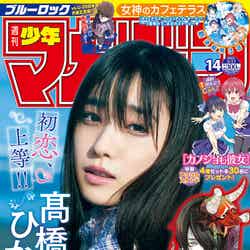「週刊少年マガジン」14号（3月3日発売）表紙：高橋ひかる（画像提供：講談社）