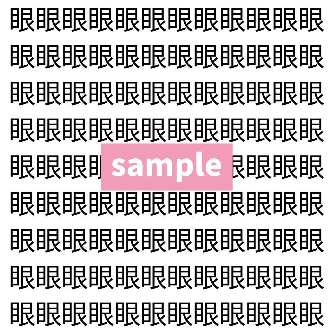 【漢字探し】ずらっと並んだ「眼」の中にまぎれた別の漢字一文字は？