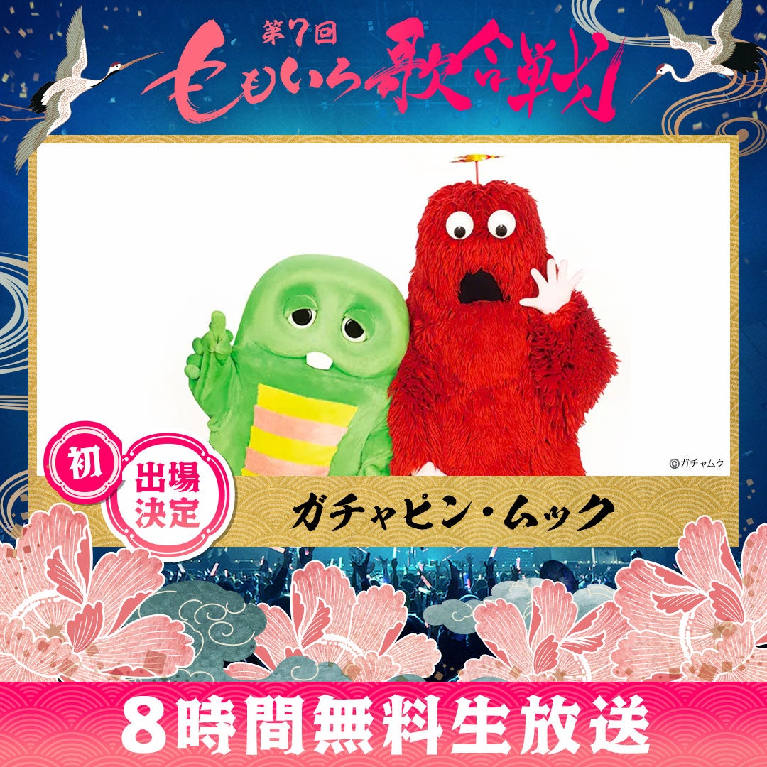 ガチャピン・ムック（C）AbemaTV, Inc.