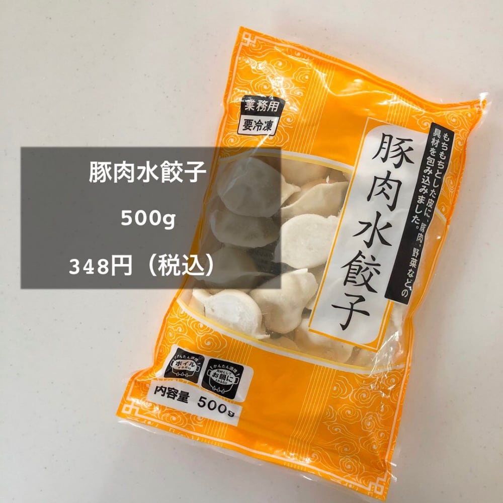 業務スーパーの豚肉水餃子