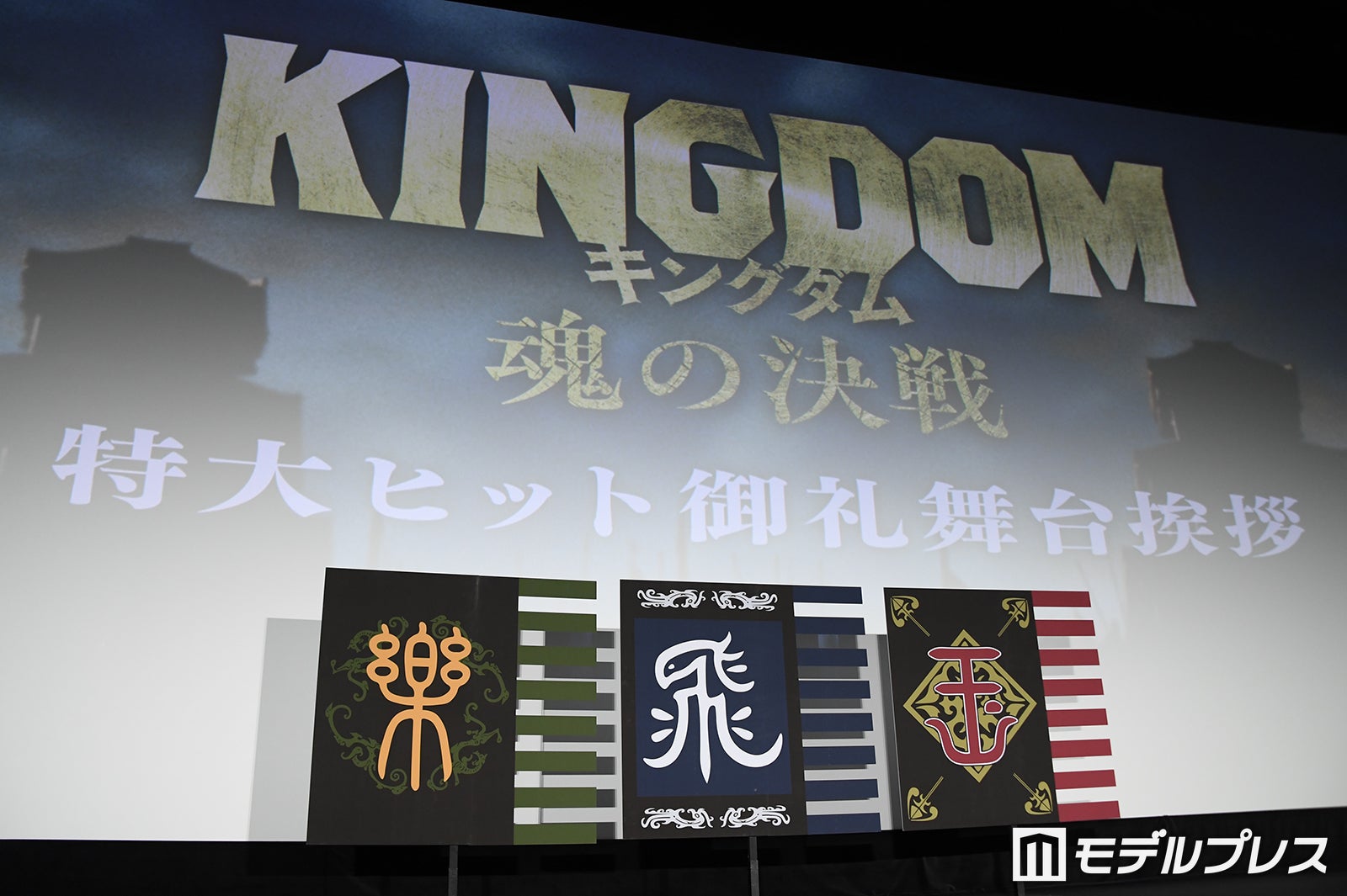 『キングダム 魂の決戦』特大ヒット御礼舞台挨拶（C）モデルプレス