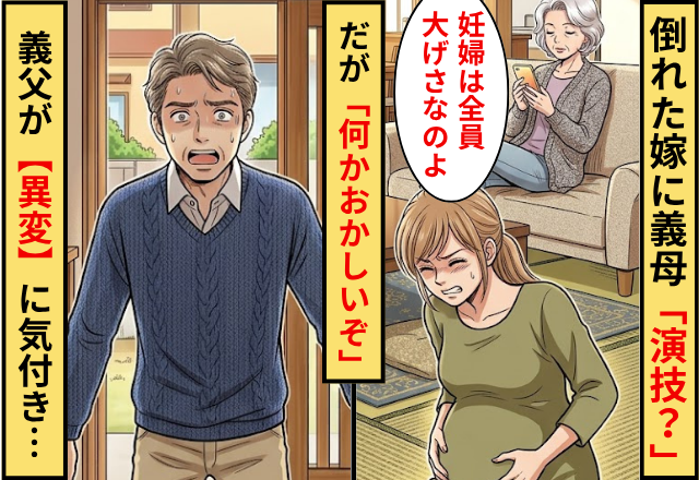 倒れた嫁に義母「演技？妊婦は全員大げさ」⇒だが「なんかおかしいぞ」義父が【異変】に気づき…「えっ」